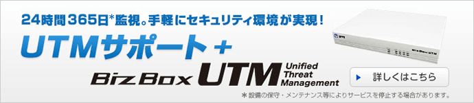 NTT西日本】Biz Box UTM「SSB Standard」／「SSB Professional」（情報